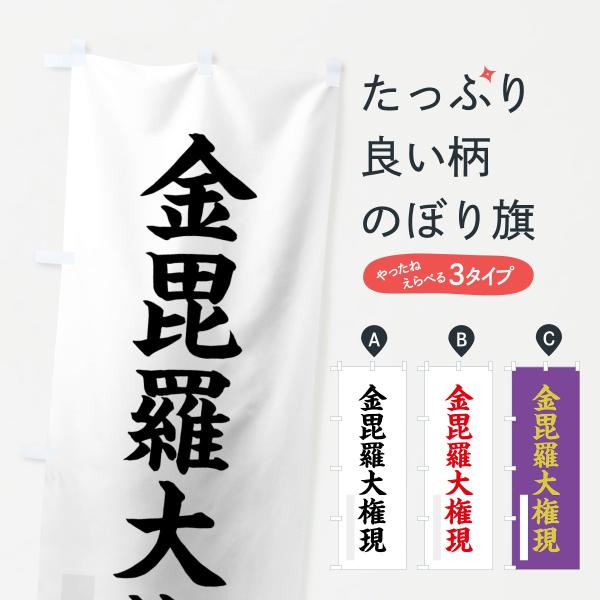 のぼり旗 金毘羅大権現