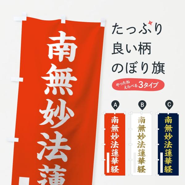 のぼり旗 南無妙法蓮華経