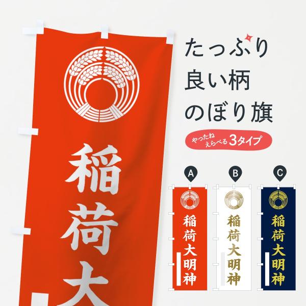 のぼり旗 稲荷大明神