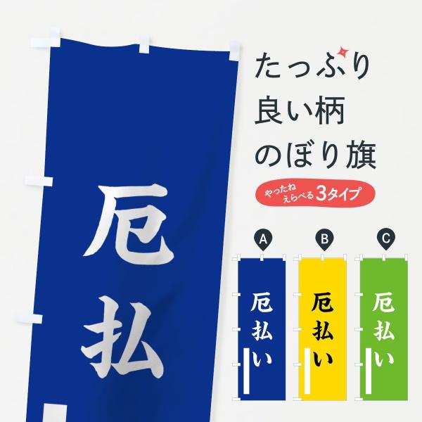 のぼり旗 厄払い