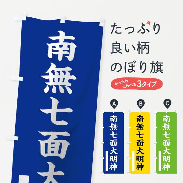 のぼり旗 南無七面大明神