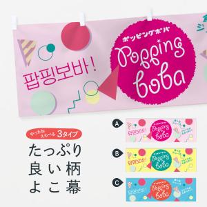 横幕 ポッピングボバ｜goods-pro