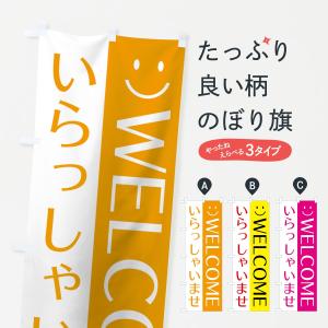 のぼり旗 いらっしゃいませ