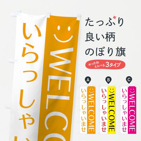 のぼり旗 いらっしゃいませ