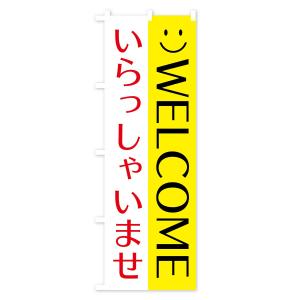 のぼり旗 いらっしゃいませの詳細画像2