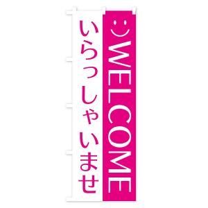 のぼり旗 いらっしゃいませの詳細画像3