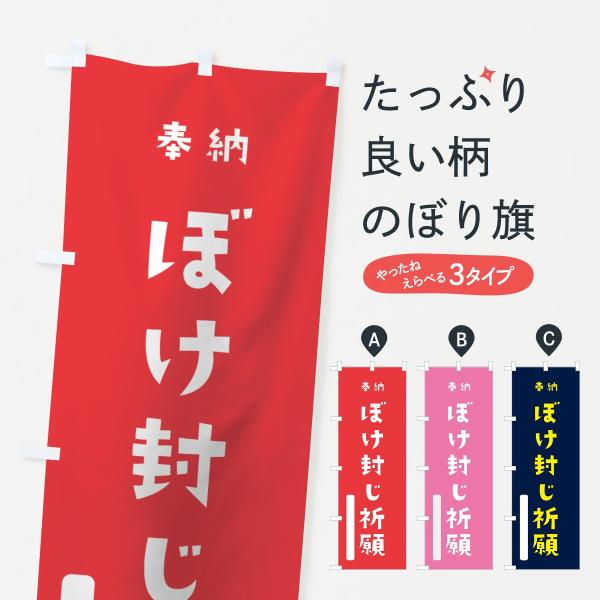 のぼり旗 ぼけ封じ祈願