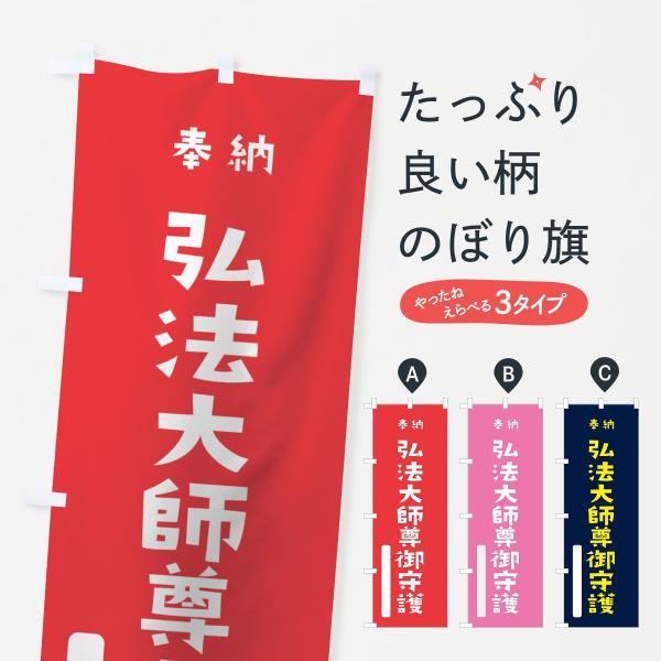 のぼり旗 弘法大師尊御守護