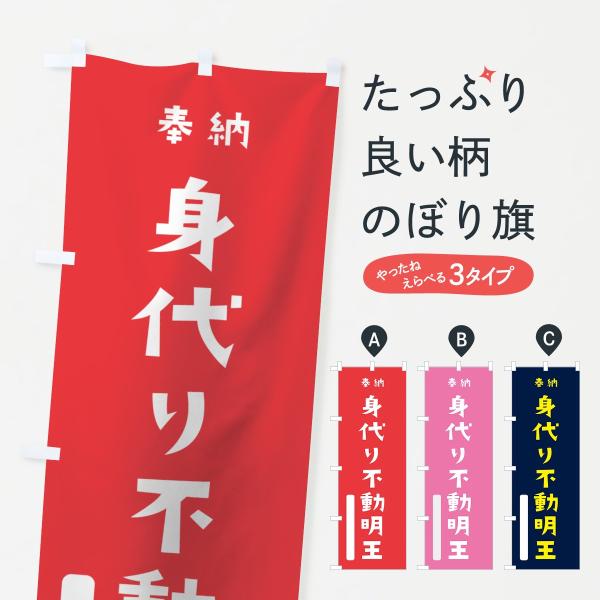 のぼり旗 身代り不動明王