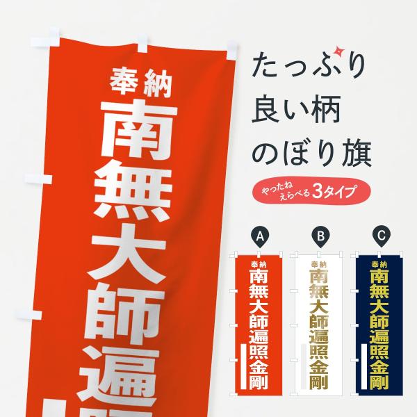 のぼり旗 南無大師遍照金剛