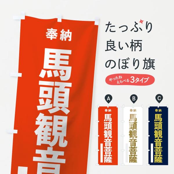 のぼり旗 馬頭観音菩薩