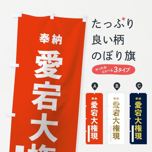のぼり旗 愛宕大権現