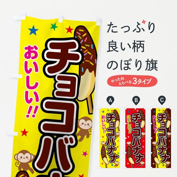 のぼり旗 チョコバナナ