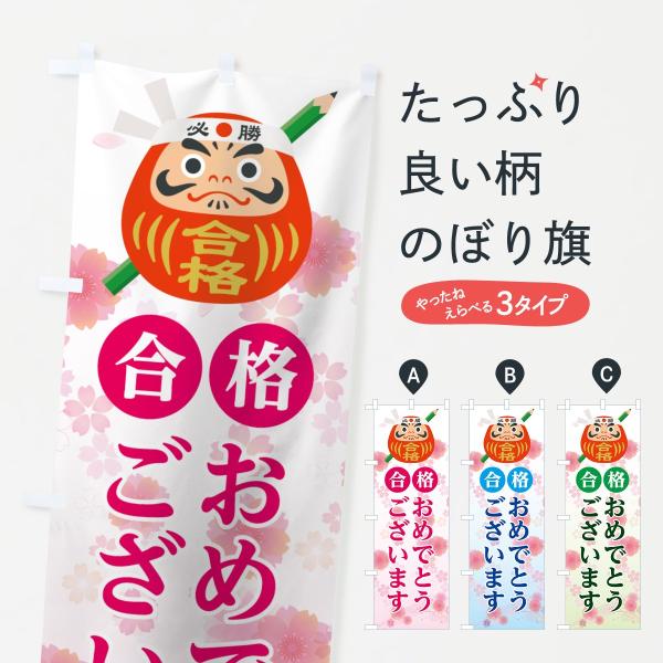 のぼり旗 合格おめでとうございます