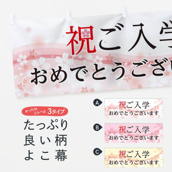 横幕 ご入学おめでとうございます