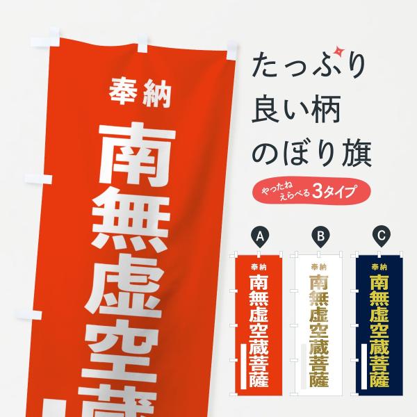 のぼり旗 南無虚空蔵菩薩