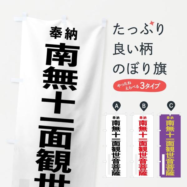 のぼり旗 南無十一面観世音菩薩
