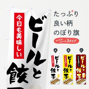 のぼり旗 ビールと餃子の商品画像