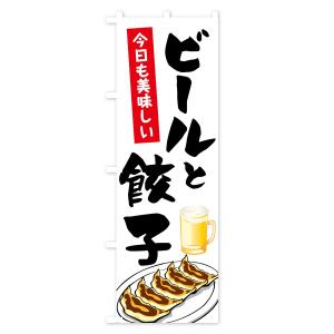 のぼり旗 ビールと餃子の詳細画像1