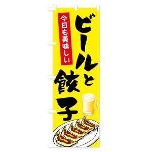 のぼり旗 ビールと餃子の詳細画像2