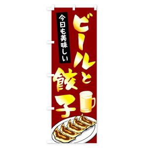 のぼり旗 ビールと餃子の詳細画像3