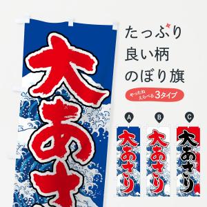 のぼり旗 大あさりの商品画像