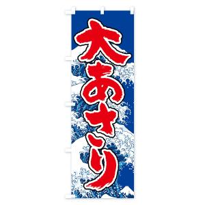 のぼり旗 大あさりの詳細画像1