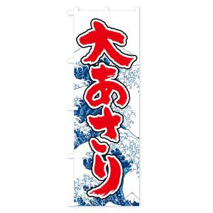 のぼり旗 大あさりの詳細画像2