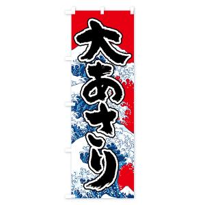 のぼり旗 大あさりの詳細画像3