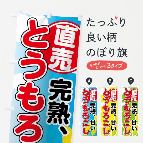 のぼり旗 とうもろこし直売