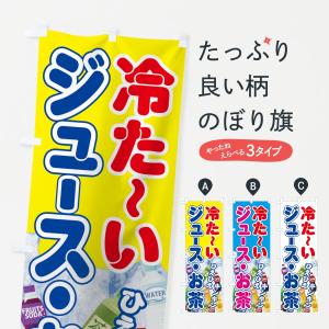 のぼり旗 冷たいジュースお茶の商品画像