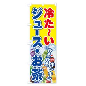 のぼり旗 冷たいジュースお茶の詳細画像1
