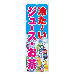 のぼり旗 冷たいジュースお茶の詳細画像2