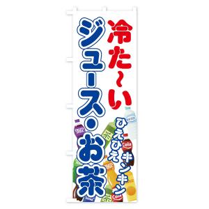 のぼり旗 冷たいジュースお茶の詳細画像3