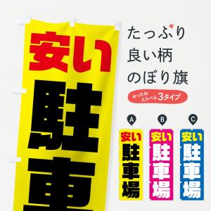 のぼり旗 安い駐車場