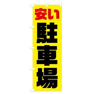 のぼり旗 安い駐車場の詳細画像1