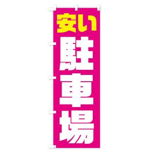 のぼり旗 安い駐車場の詳細画像2