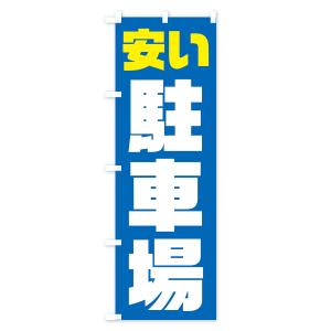 のぼり旗 安い駐車場の詳細画像3