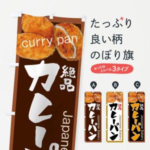 のぼり旗 カレーパン