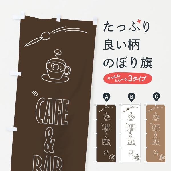 のぼり旗 カフェバー