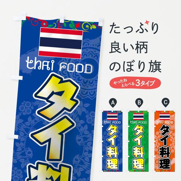 のぼり旗 タイ料理