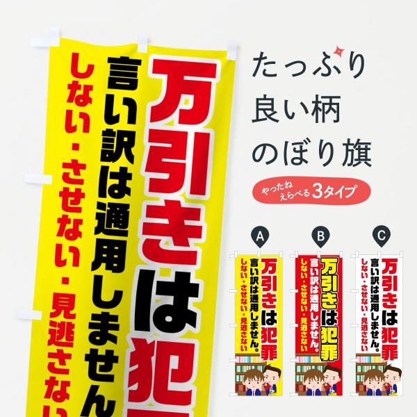 のぼり旗 万引きは犯罪