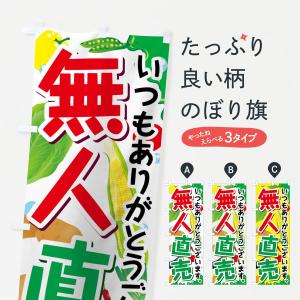 のぼり旗 無人直売