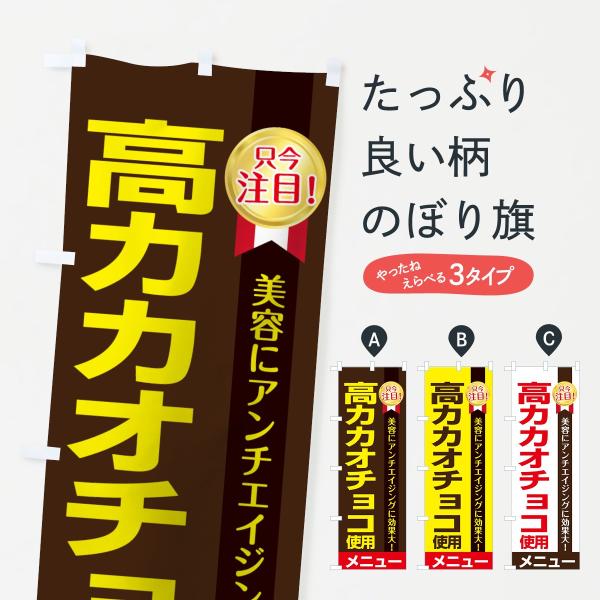 のぼり旗 高カカオチョコ使用メニュー