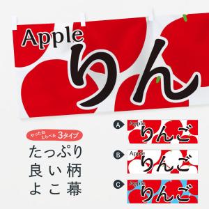 横幕 りんご