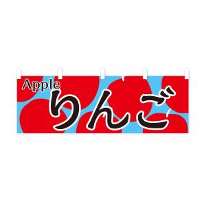 横幕 りんごの詳細画像3