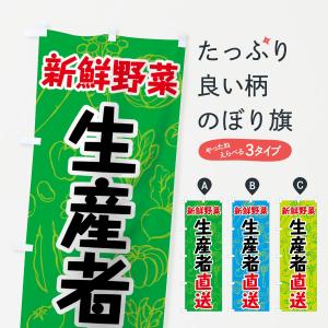 のぼり旗 新鮮野菜生産者直送｜goods-pro