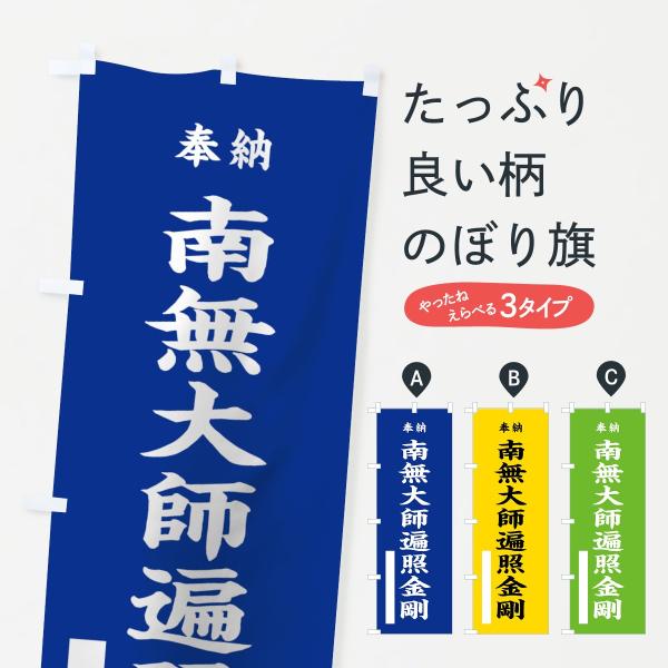 のぼり旗 南無大師遍照金剛