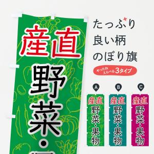 のぼり旗 野菜・果物産直