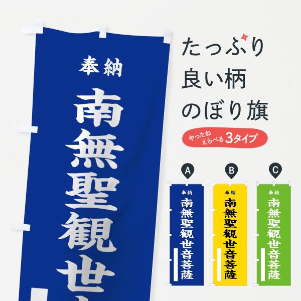 のぼり旗 南無聖観世音菩薩